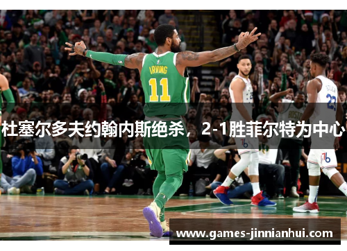 杜塞尔多夫约翰内斯绝杀，2-1胜菲尔特为中心