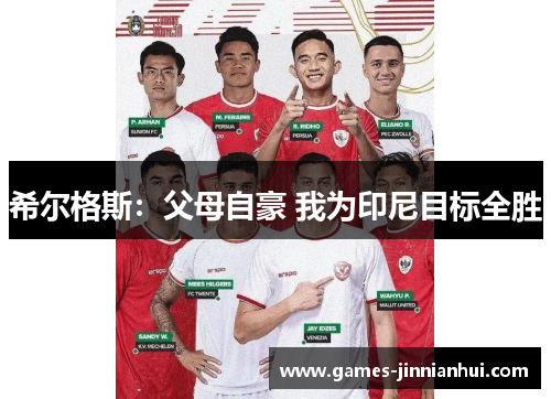 希尔格斯：父母自豪 我为印尼目标全胜