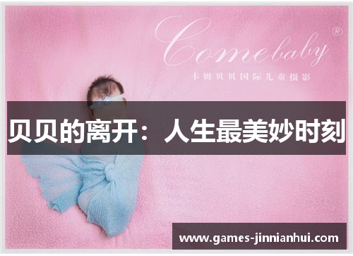贝贝的离开：人生最美妙时刻