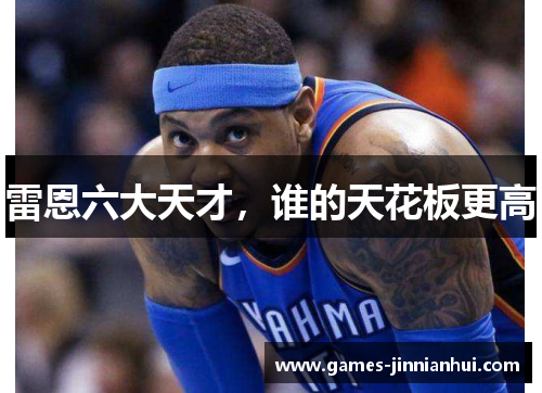 雷恩六大天才，谁的天花板更高