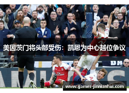 美因茨门将头部受伤：凯恩为中心越位争议