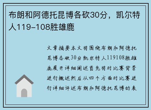 布朗和阿德托昆博各砍30分，凯尔特人119-108胜雄鹿