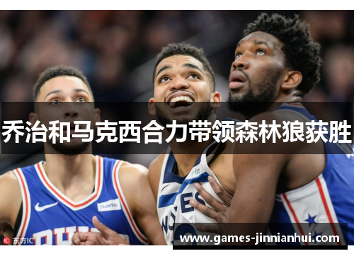 乔治和马克西合力带领森林狼获胜