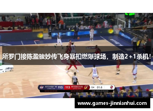 所罗门接陈盈骏妙传飞身暴扣燃爆球场，制造2+1杀机！