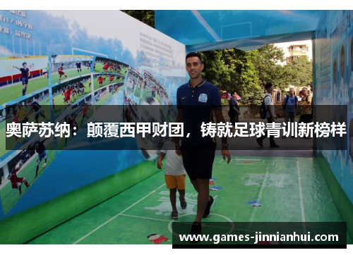 奥萨苏纳：颠覆西甲财团，铸就足球青训新榜样