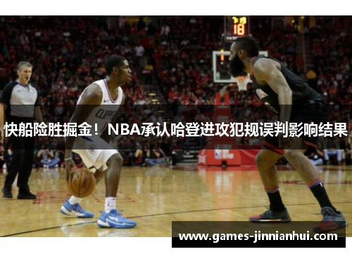 快船险胜掘金！NBA承认哈登进攻犯规误判影响结果