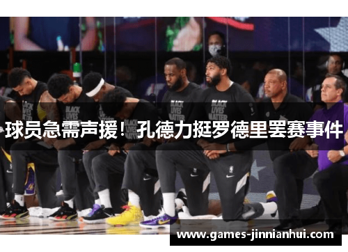 球员急需声援！孔德力挺罗德里罢赛事件
