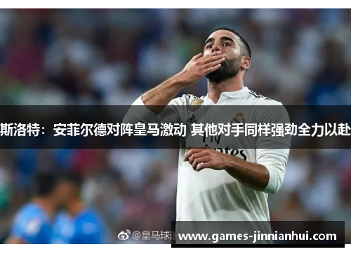 斯洛特：安菲尔德对阵皇马激动 其他对手同样强劲全力以赴