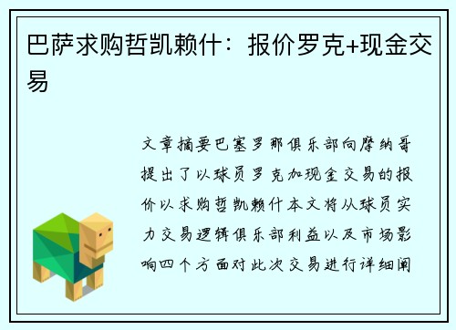 巴萨求购哲凯赖什：报价罗克+现金交易                     