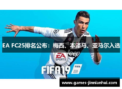 EA FC25排名公布：梅西、本泽马、亚马尔入选