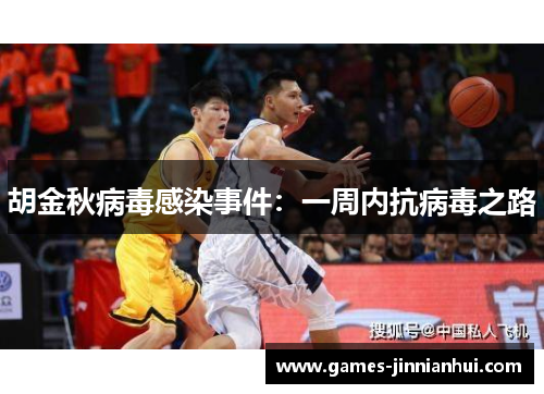 胡金秋病毒感染事件：一周内抗病毒之路
