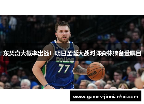 东契奇大概率出战！明日圣诞大战对阵森林狼备受瞩目