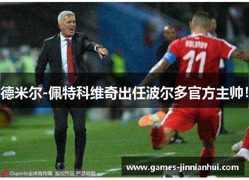 德米尔-佩特科维奇出任波尔多官方主帅！