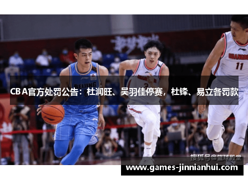 CBA官方处罚公告：杜润旺、吴羽佳停赛，杜锋、易立各罚款
