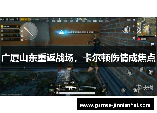广厦山东重返战场，卡尔顿伤情成焦点