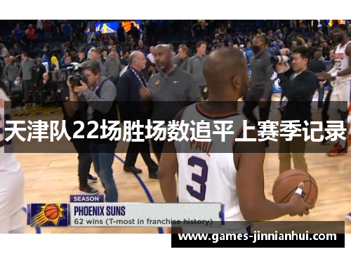 天津队22场胜场数追平上赛季记录