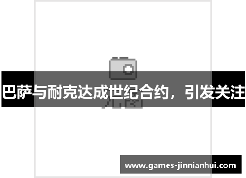 巴萨与耐克达成世纪合约，引发关注