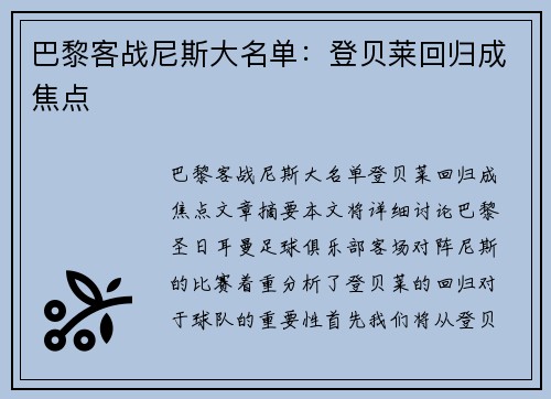 巴黎客战尼斯大名单：登贝莱回归成焦点