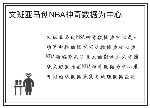 文班亚马创NBA神奇数据为中心
