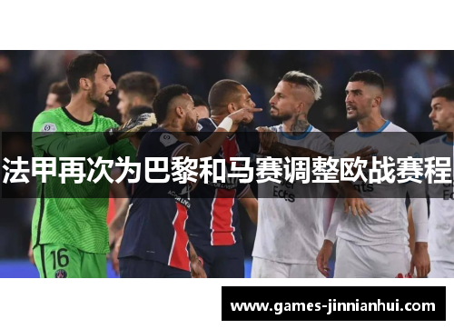 法甲再次为巴黎和马赛调整欧战赛程