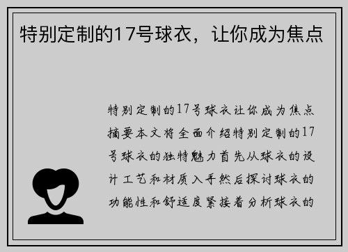 特别定制的17号球衣，让你成为焦点