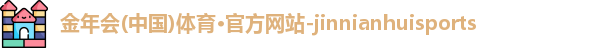 金年会